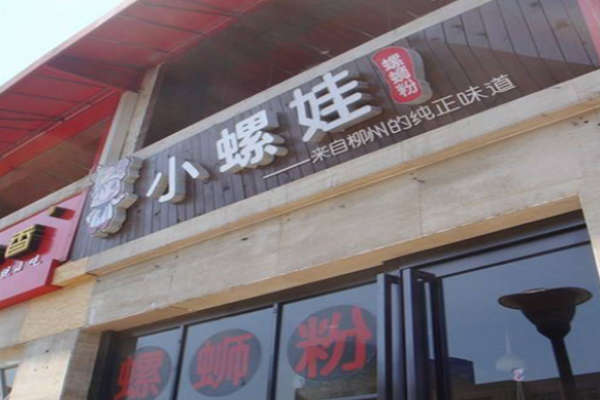 小螺娃螺蛳粉