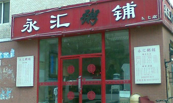 永汇粥铺