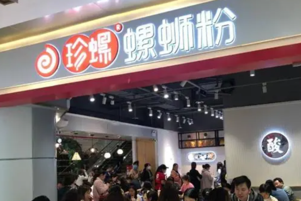 珍螺螺蛳粉