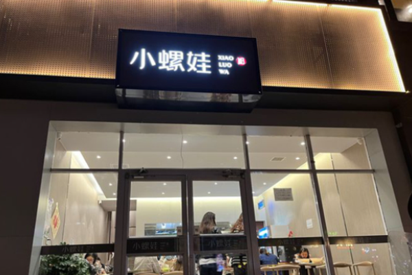 小螺娃螺蛳粉