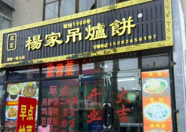 杨家吊炉饼