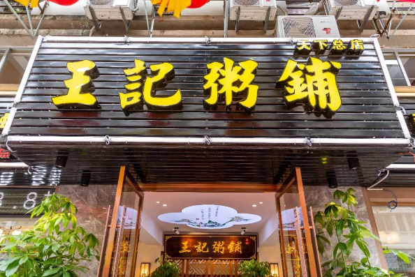王记粥饼铺