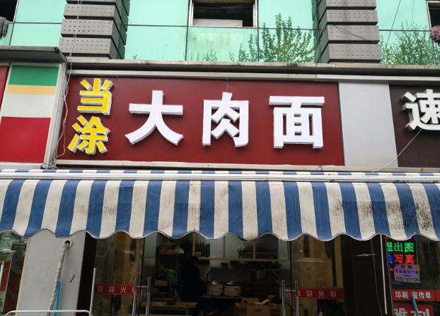 当涂205大肉面