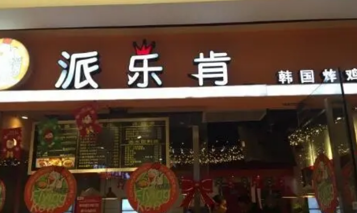 派乐肯炸鸡