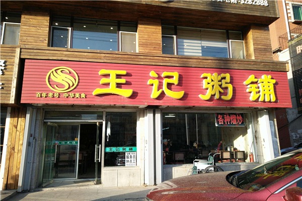 王记粥饼铺
