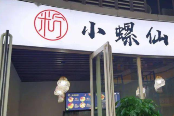 小螺仙螺蛳粉