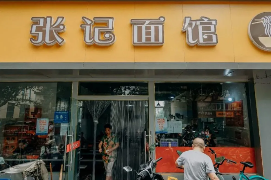 张记拉面馆