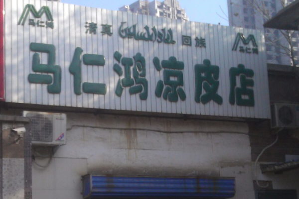 马仁鸿凉皮