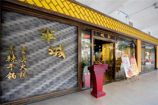 半城正宗火锅加盟