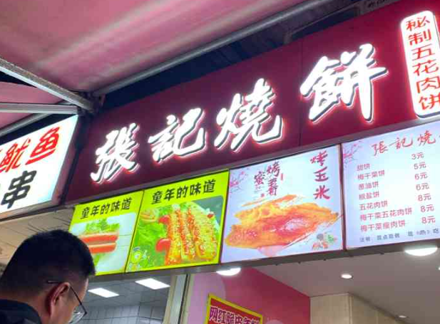 张记烧饼