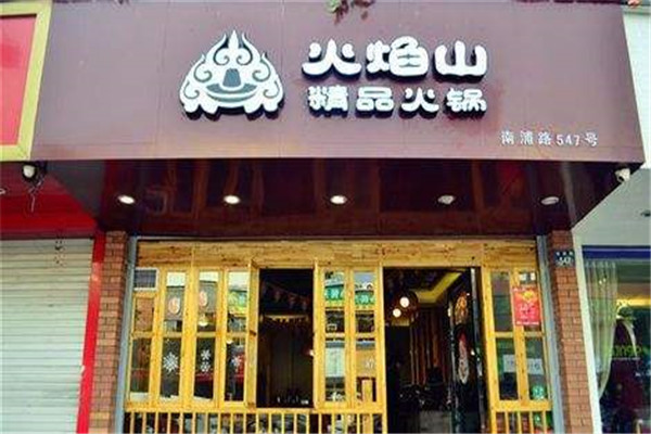 火焰山自助火锅