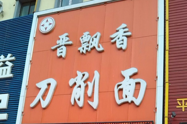 晋飘香刀削面