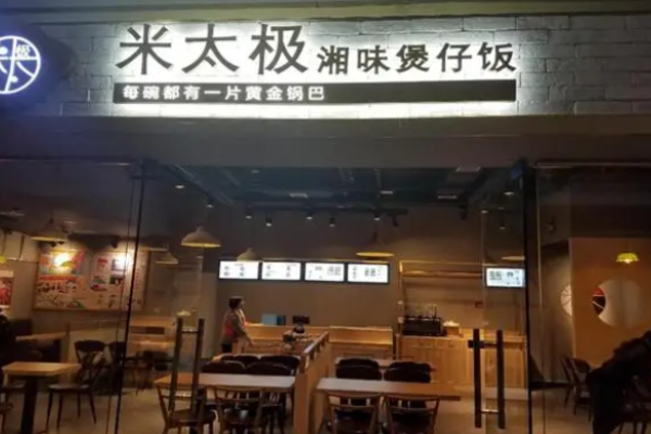 米太极煲仔饭