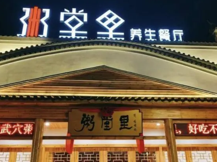 古太木粥堂
