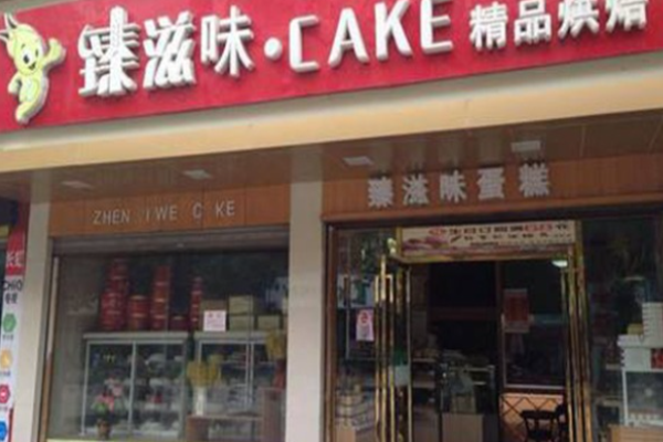 臻滋味蛋糕