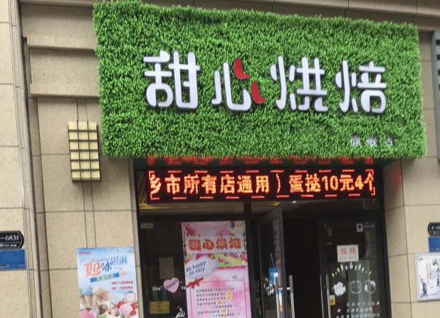 甜心烘焙坊