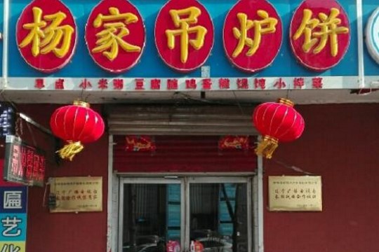 杨家吊炉饼
