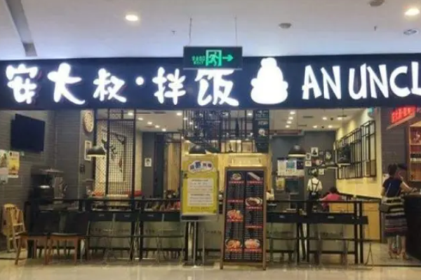 安大叔拌饭