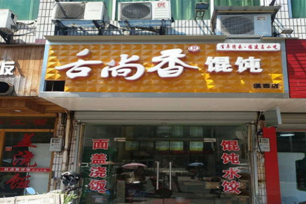 舌尚香馄饨