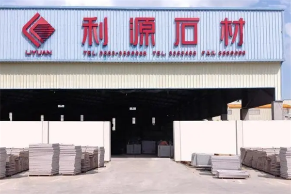 利源石材