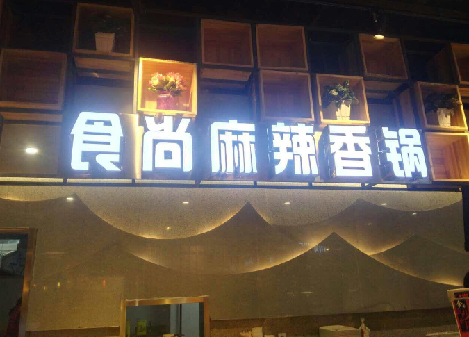 辣食尚麻辣香锅