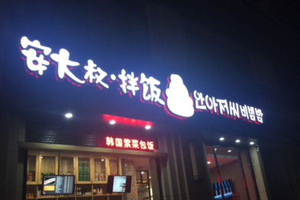 安大叔拌饭