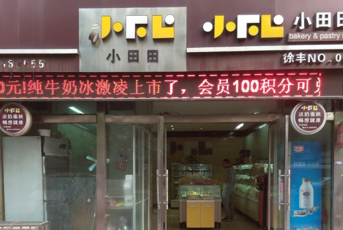 小田田西饼屋