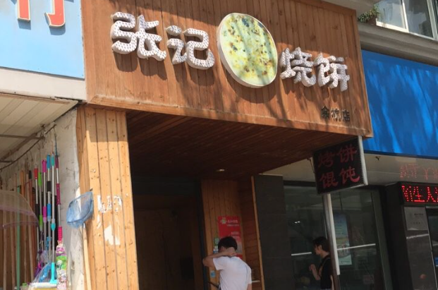 张记烧饼