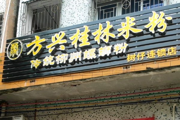 方兴桂林米粉