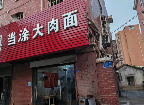 当涂205大肉面