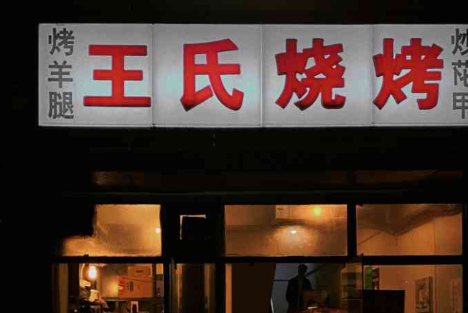 王氏烧烤