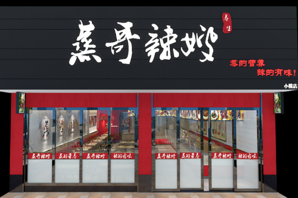 蒸哥辣嫂