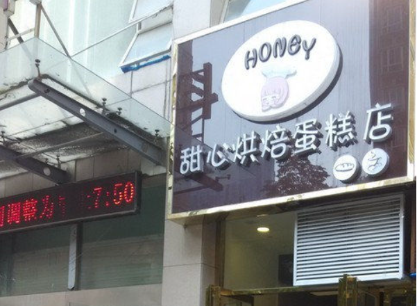 甜心烘焙坊