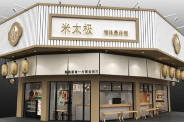 米太极煲仔饭