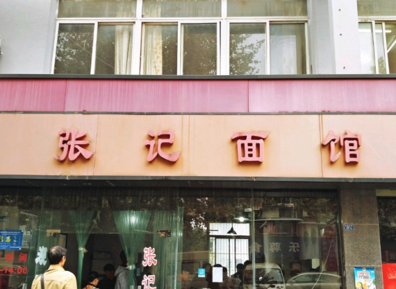 张记拉面馆