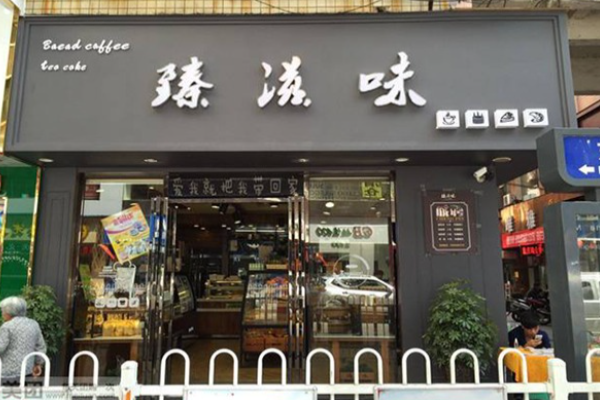 臻滋味蛋糕