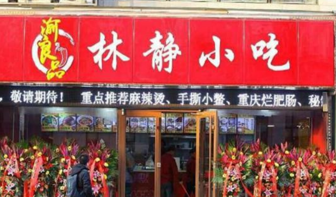 林静麻辣烫