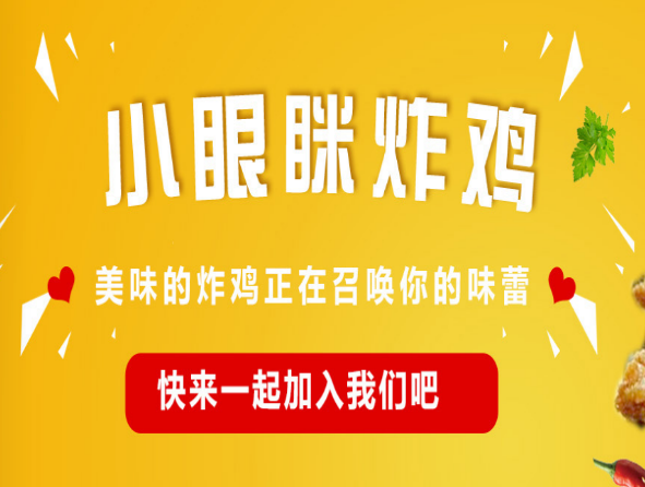 小眼眯炸鸡