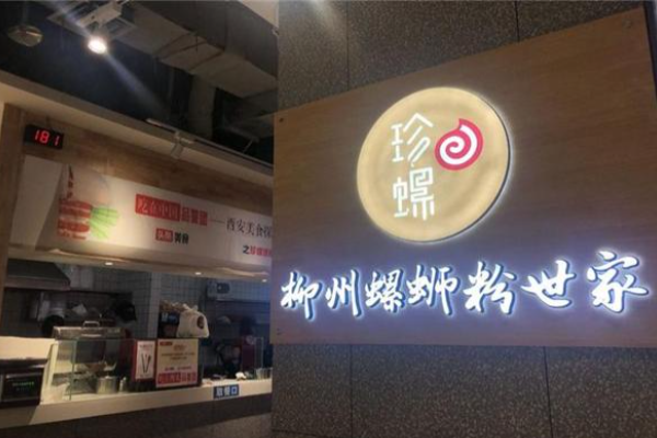 珍螺螺蛳粉