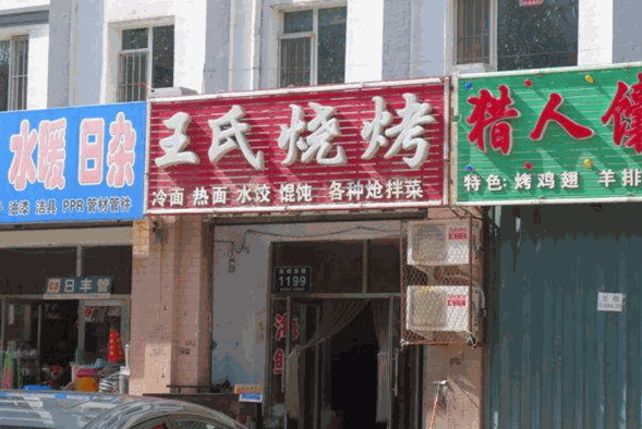 王氏烧烤