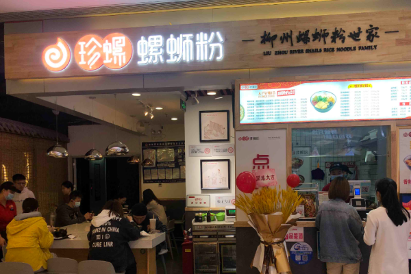 珍螺螺蛳粉