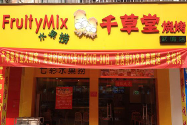  千草堂烧烤