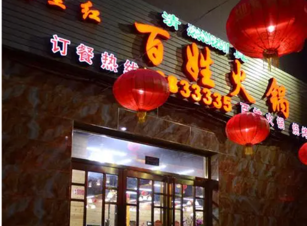百姓火锅
