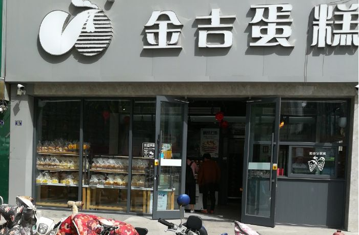 金吉蛋糕