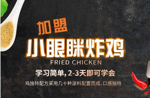 小眼眯炸鸡