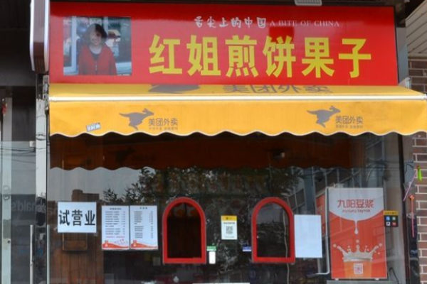 红姐煎饼果子