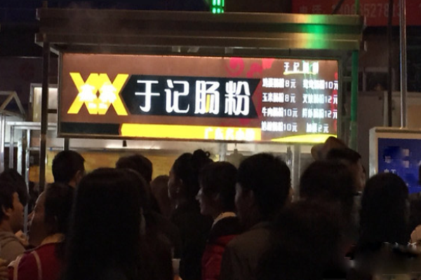 于记肠粉