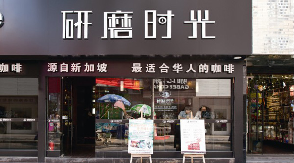 研磨时光咖啡