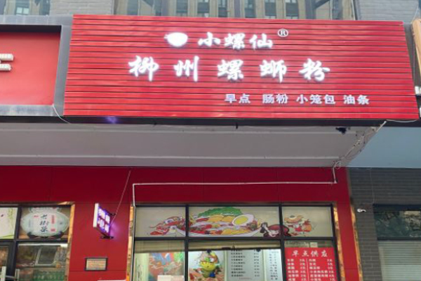 小螺仙螺蛳粉