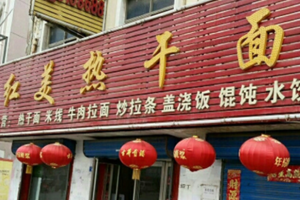 红美热干面